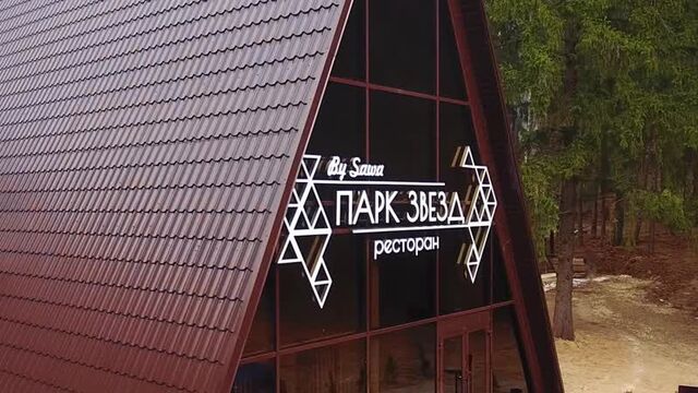 Парк звезд 2019