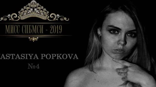 Мисс спбмси - 2019. визитка №4 анастасия попкова