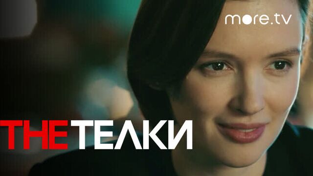 The телки | серия 2 | превью (2022) more.tv