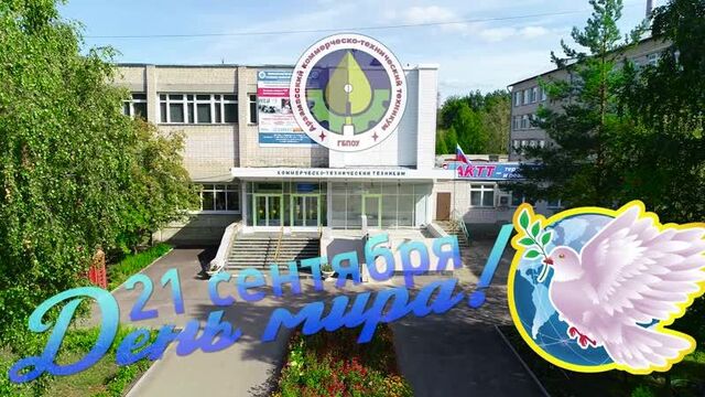 Актт - день мира