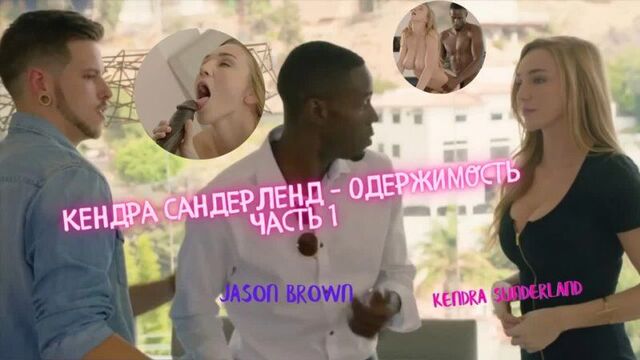 Kendra sunderland межрасовая одержимость part 1 photobucket, blacked, kendra sunderland blonde bbc big boobs pornstars