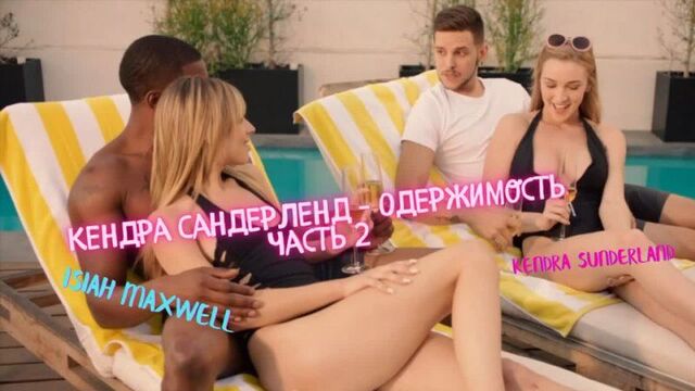 Kendra sunderland межрасовая одержимость part 2 photobucket, blacked, kendra sunderland blonde bbc big boobs pornstars