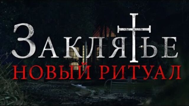 Заклятье. новый ритуал, 18+
