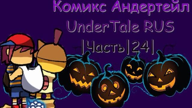 Комикс андертейл - undertale rus |часть|24|