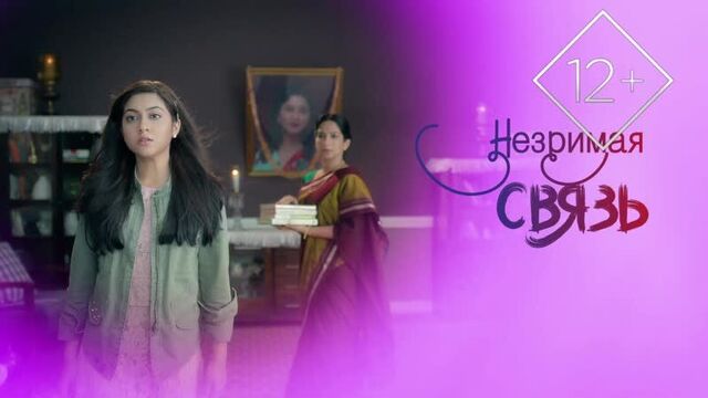 Незримая связь ⁄ tujhse hai raabta