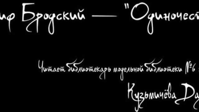 Бродский - одиночество
