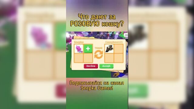 [snepka games] трейд адопт ми роблокс! | что дают за флай райд розовую кошку в adopt me roblox #shorts
