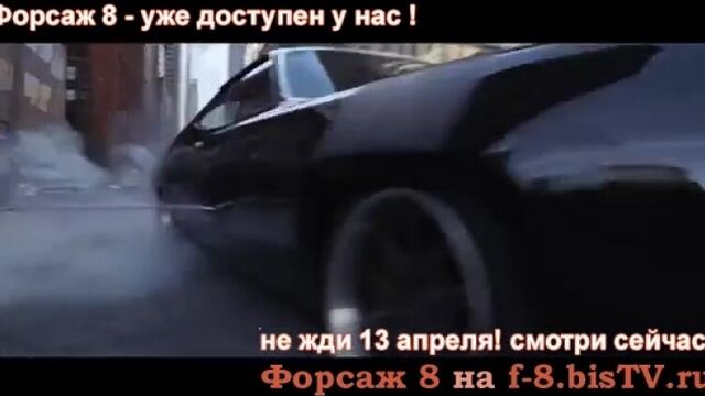 Слухи о форсаж 8,форсаж 8 клипы,f gary gray furious 8,слушать песню форсаж 8,форсаж 8 лого,kinopoisk форсаж 8,смотреть фильм про