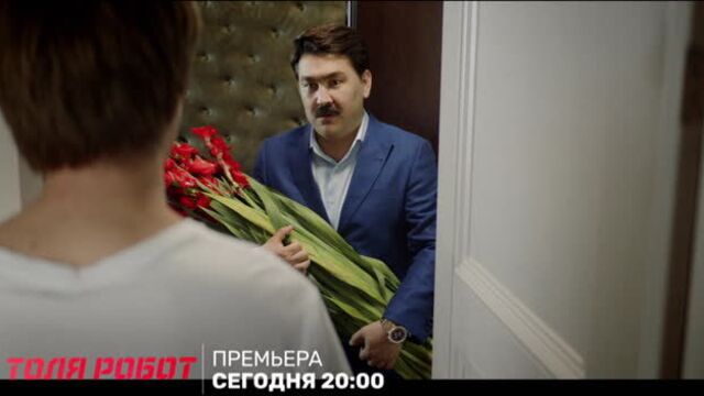 "толя робот" сегодня в 20:00 на тнт
