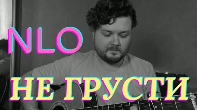 Nlo - не грусти (кавер под гитару) аккорды и текст в описании полная версия с баррэ