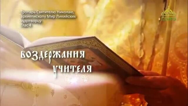 Тропарь святителю николаю чудотворцу, глас 4