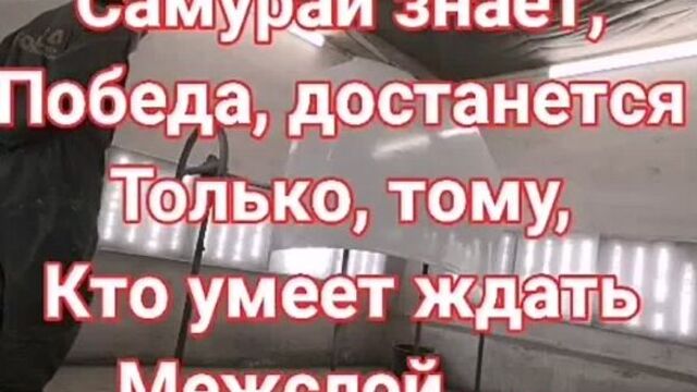 У самурая нет цели, есть только путь.mp4