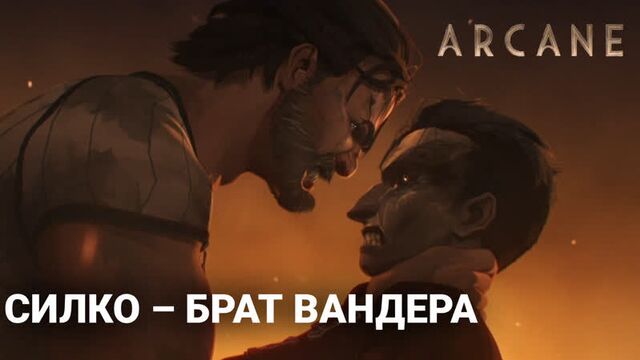 Аркейн - силко родной брат вандера - упущенный из вида факт