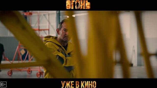 Огонь - отзывы зрителей