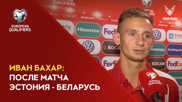 Иван бахар сразу после матча эстония - беларусь
