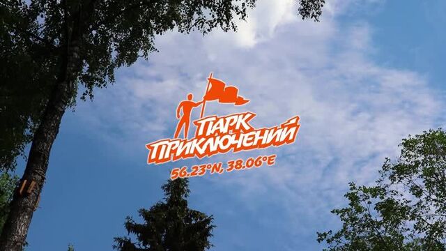 Верёвочный парк в лесу в хотьково