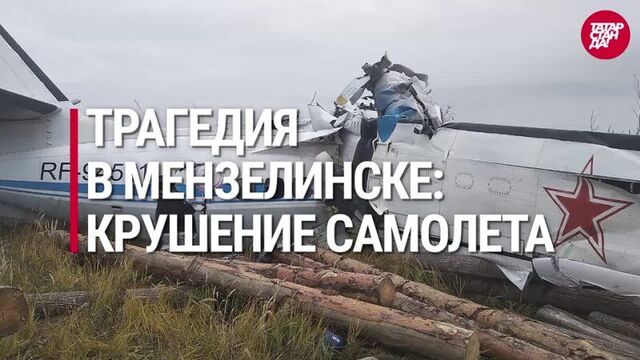 Трагедия в мензелинске: крушение самолета