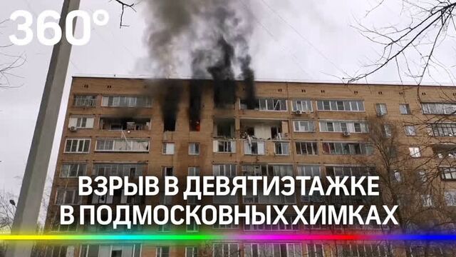 Взрыв произошел в девятиэтажке в химках