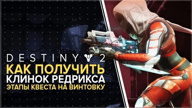 Destiny 2. этапы квеста на «клинок редрикса». как получить «клинок редрикса»