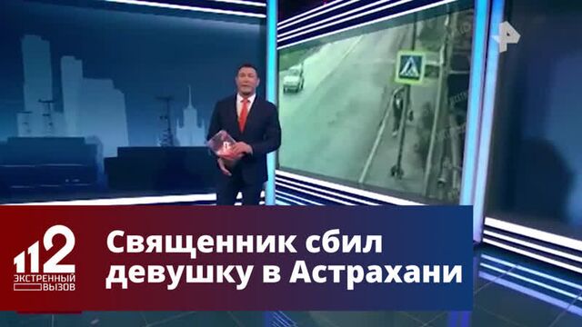 Священник на большой скорости сбил девушку в астрахани