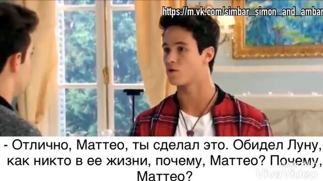 «soy luna 3» - перевод разговора симона и маттео из 26 серии