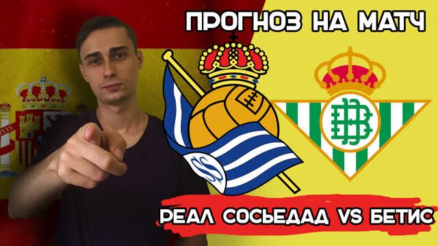 Реал сосьедад – бетис прогноз. на ла лига. чемпионат испании | ставка 5000 рублей! 30.10.22