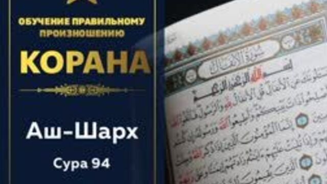 Сура 94 _аш-шарх (раскрытие). обучение правильному произношению.