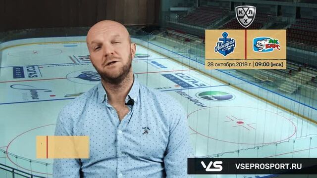 Адмирал - ак барс. прогноз на кхл (28 октября 2018)