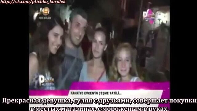 Фахрие эвджен на отдыхе в чешме