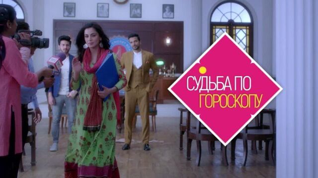 Судьба по гороскопу - kundali bhagya