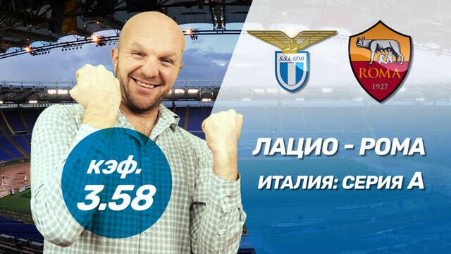 Лацио - рома. прогноз всепроспорт на серию а