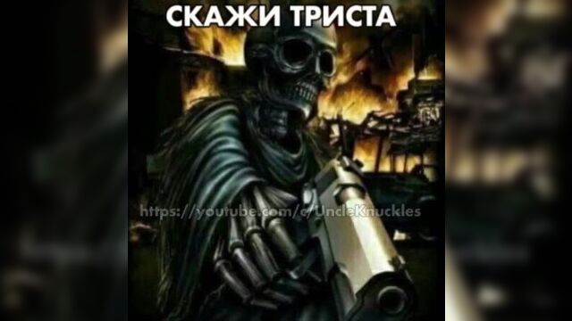 Скажи триста