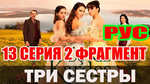 Три сестры 13 серия русская озвучка 2 фрагмент