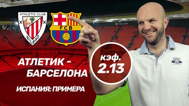 Атлетик бильбао - барселона. прогноз всепроспорт на ла лигу