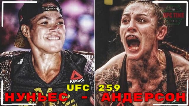Ufc 259: аманда нуньес - меган андерсон | смотреть промо | русская озвучка