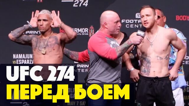 Ufc 274 слова перед боем оливейра лишился титула гейджи фергюсон чендлер намаюнас бой