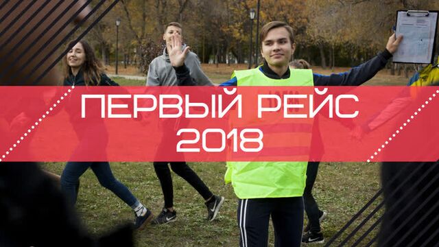 Самгупс тв. игра "первый рейс" 2018
