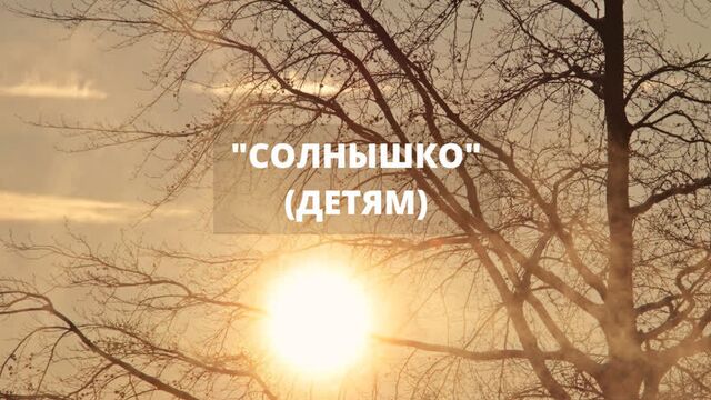 "солнышко" (детям)