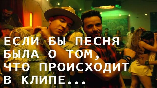 Despacito - пародия (если бы песня была о том, что происходит в клипе)