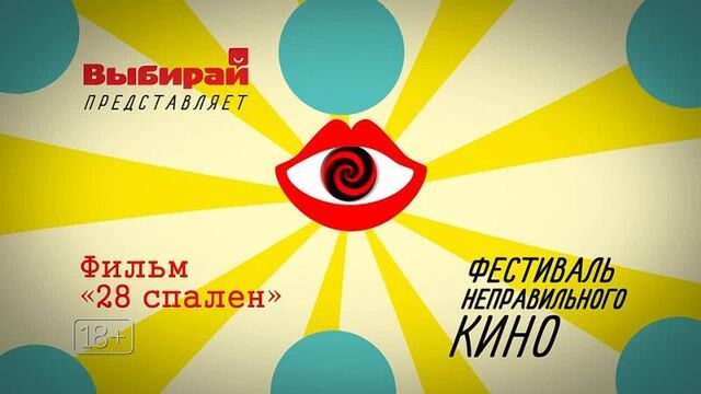 “28 спален” / 28 hotel rooms (18+)