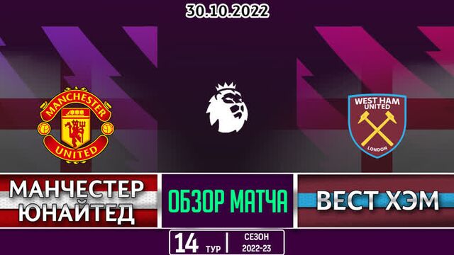 Апл 22-23. обзор матча манчестер юнайтед - вест хэм. 14-й тур