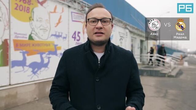 Аякс — реал. прогноз генича