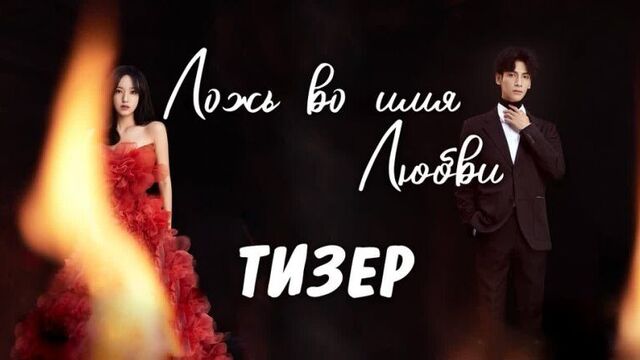 Ложь во имя любви/lie to love. тизер 11