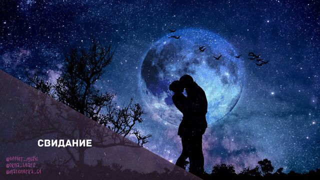 Марионетка, okna (feat. ffrt) - свидание