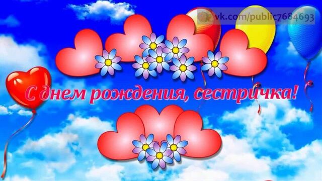 Трогательное поздравление с днем рождения сестре от сестры!