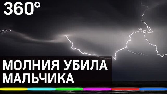 Молния убила мальчика на пляже финского залива