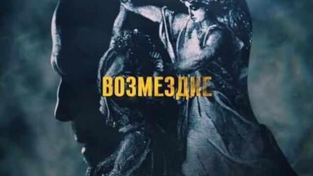 Гнев человеческий