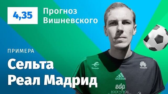 Сельта – реал мадрид. прогноз вишневского