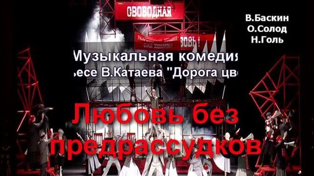 Любовь без предрассудков (северский музтеатр)