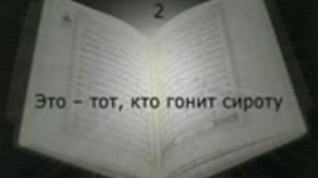 Суры 106 - курайш, 107 - аль-маун, 108 - каусар